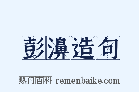 彭濞造句是什么意思的图片